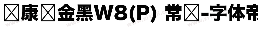 华康俪金黑W8(P) 常规字体转换